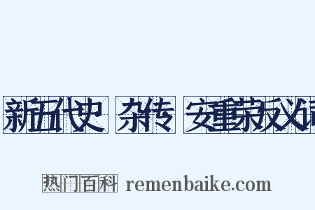 新五代史·杂传·安重荣反义词是什么意思的图片